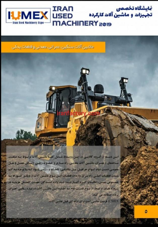 نمایشگاه تخصصی تجهیزات و ماشین آلات دست دوم1