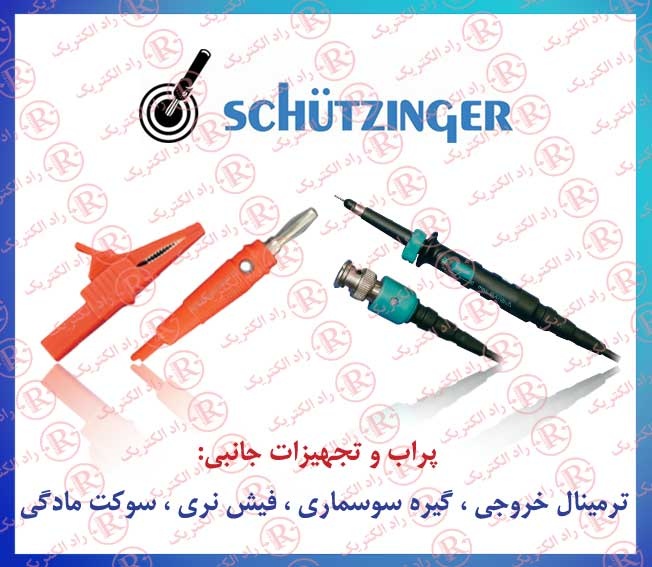 پرابSCHUTZINGER  ، سر پراب شویت زینگر ، سیم رابط شوئیت زینگر ، پایه سیم SCHUTZINGER0