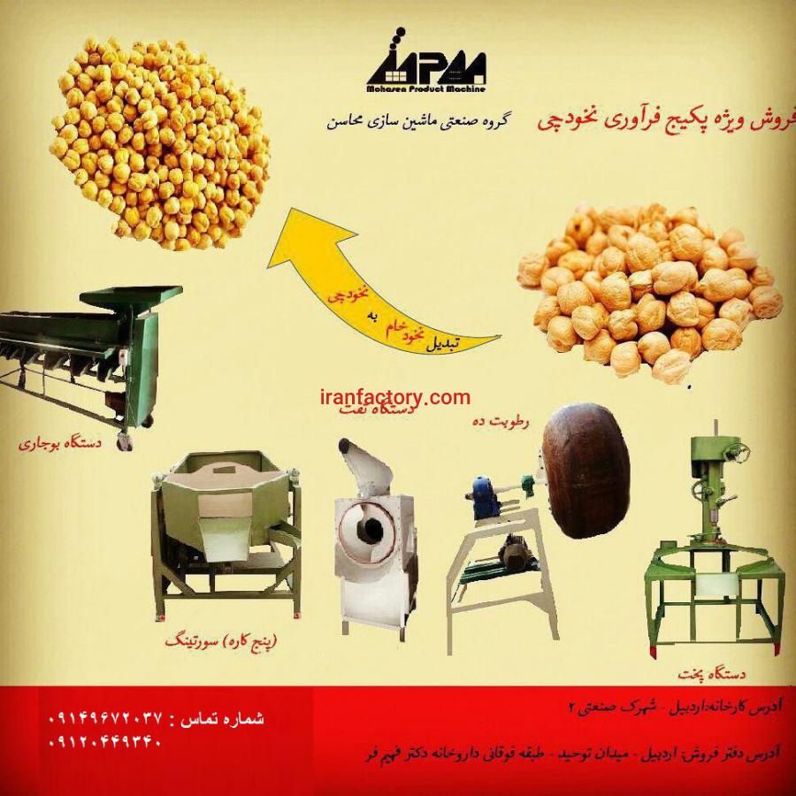 پکیج فراوری نخودچی0