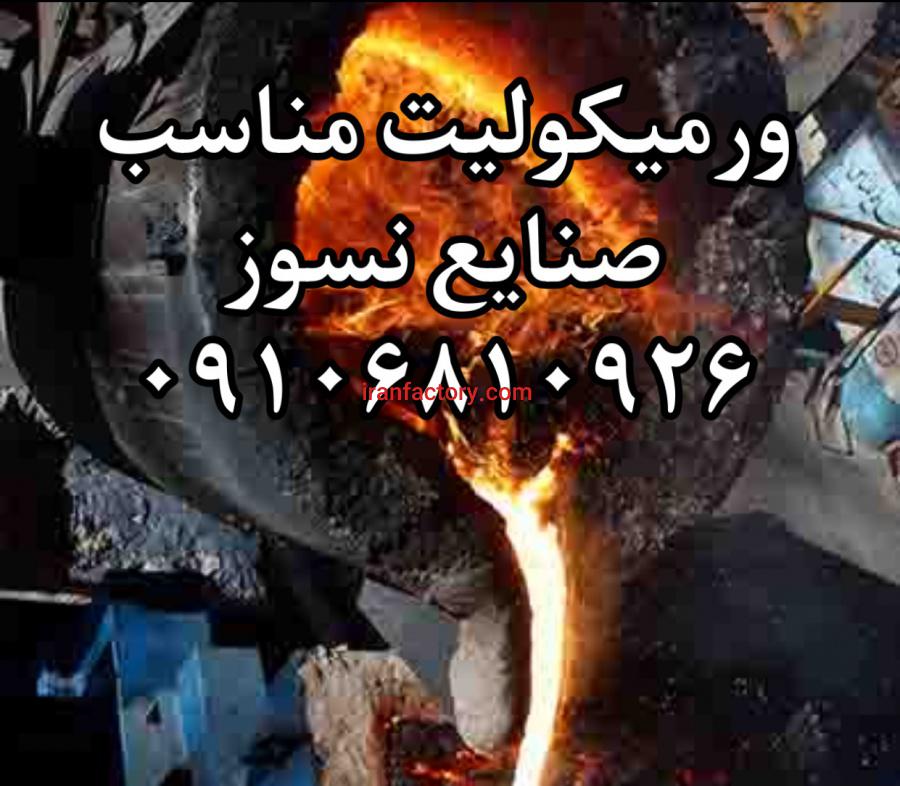 کاربرد ورمیکولیت در کارخانه فولاد و کوره ها0