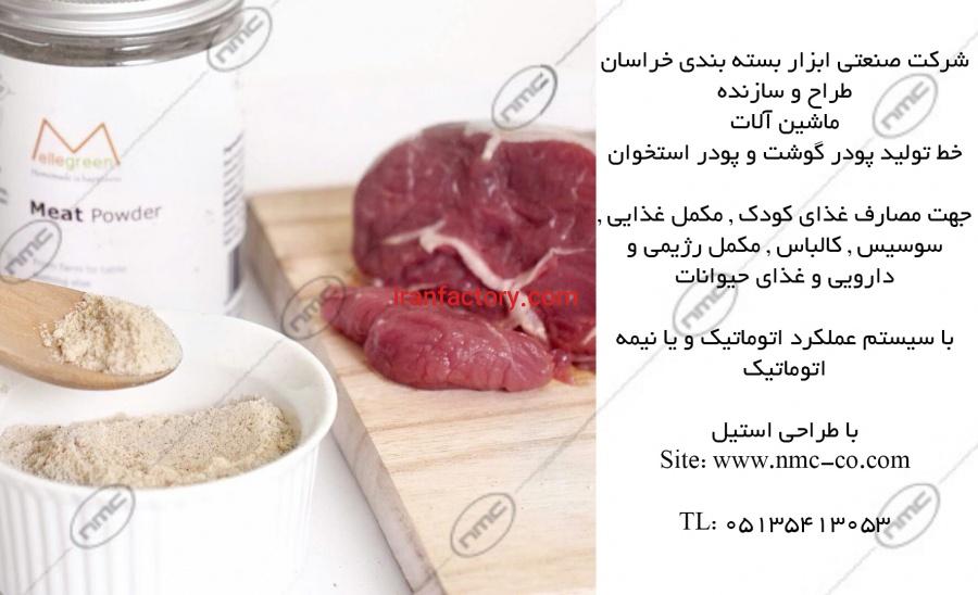 ماشین آلات تولید پودر گوشت و پودر استخوان2
