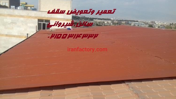 نصب وتعمیر سقف شیروانی سالن(صنعت پوشش)2