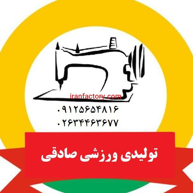 تولیدی ورزشی صادقی3