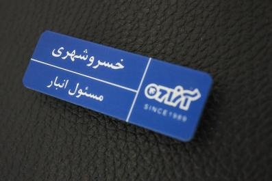 تولید و ساخت اتیکت سینه پرسنلی 88301683-0210