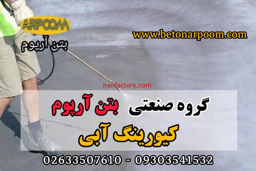 کیورینگ آبی عمل آوری بتن0