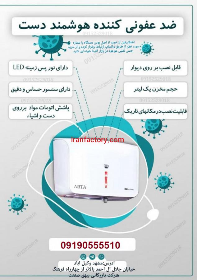 دستگاه ضد عفونی کننده دست اتوماتیک2