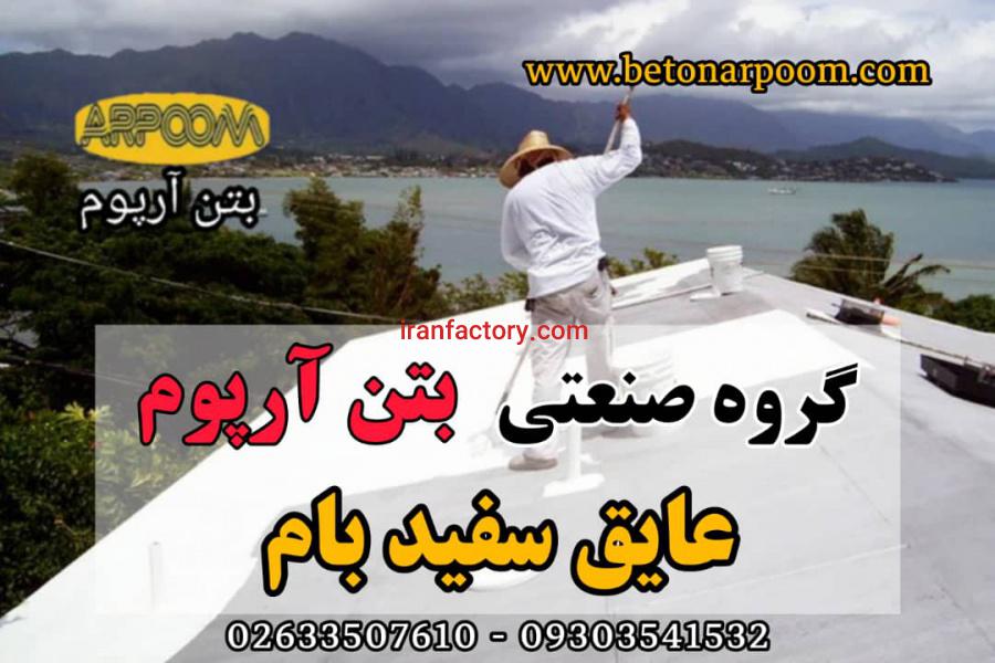 عایق سفید بام آب بند0