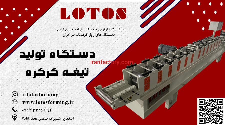 رولفرمینگ تیغه کرکره0
