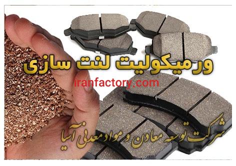 فروش ویژه ورمیکولیت شرکت توسعه معادن و مواد معدنی آسیا1