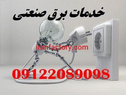 تعمیر و نگهداری پروژه های صنعتی و تاسیسات الکتریکی8