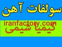 فروشنده سولفات آهن0