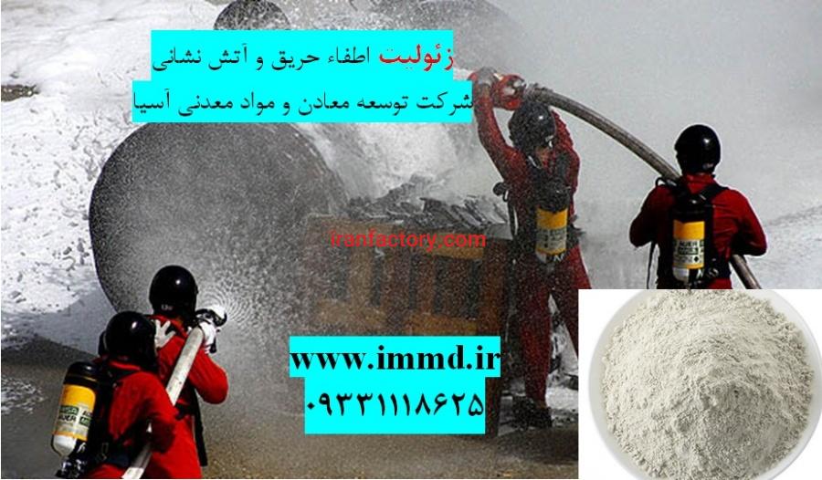 آیا میدونستین که زئولیت هم در اطفا حریق نقش داره؟0