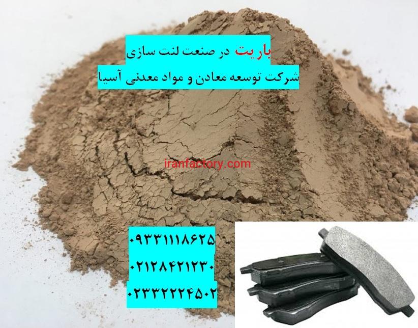 فروش باریت در صنعت لنت سازی0