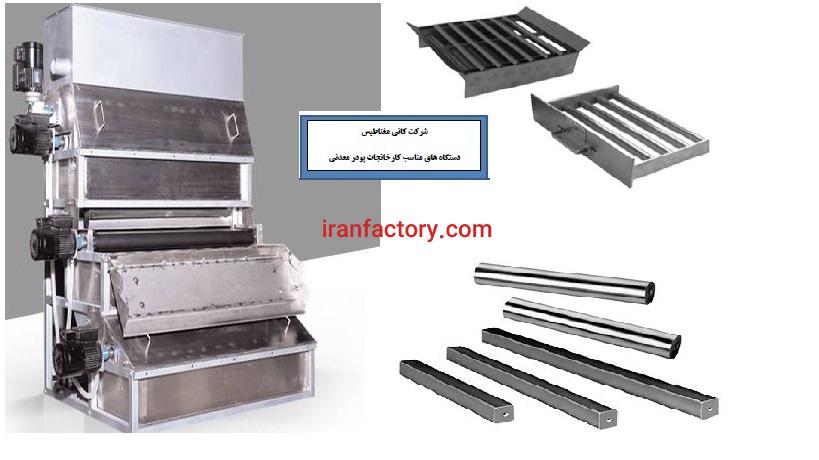 فروش انواع دستگاههای مغناطیسی برای صنعت پودر معدنی0