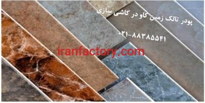 پودر تالک در کاشی سازی0