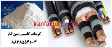 کربنات کلسیم در صنعت سیم و کابل Carbonate Calcium0