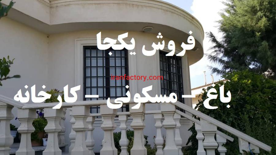 فروش یکجا مجموعه صنعتی مسکونی باغ6