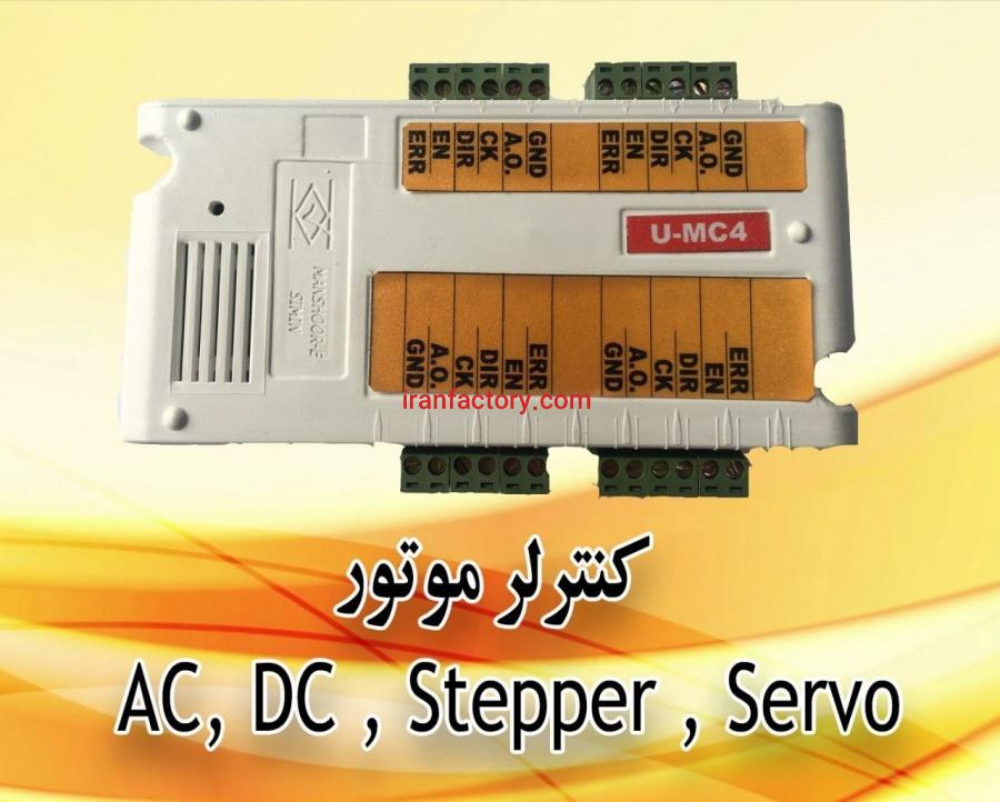 اینترفیس کنترل حرکتی موتور (U-MC4)0