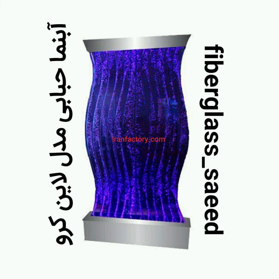 آبنما حبابی مدل لاین کرو0