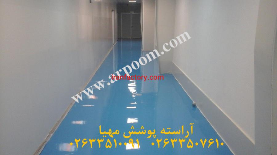 کفپوش اپوکسی آنتی باکتریال(بیمارستانی-بهداشتی)0