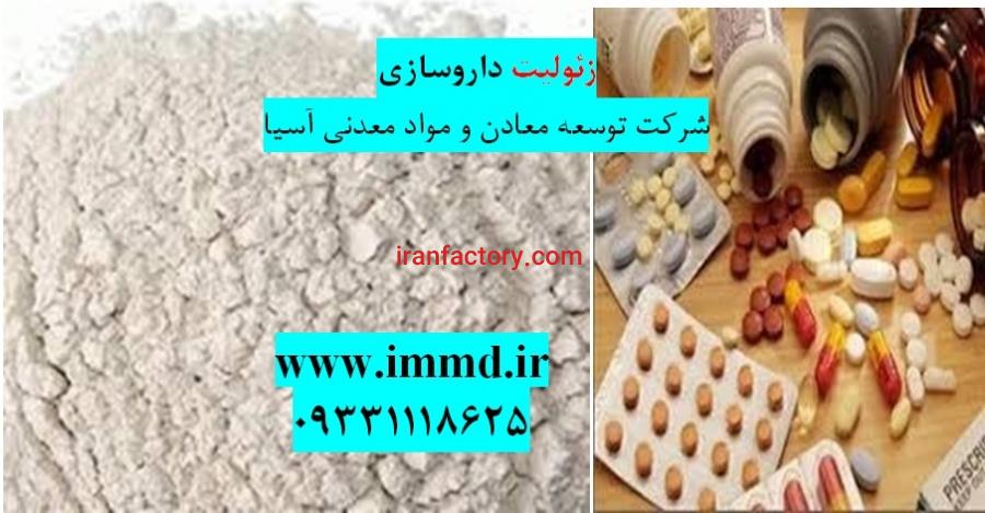 فروش زئولیت شرکت توسعه معادن و مواد معدنی آسیا در داروسازی0