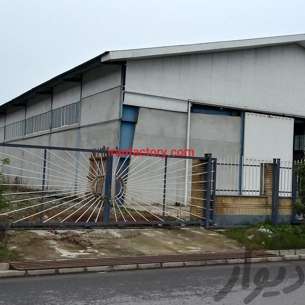 فروش کارخانه در آمل1