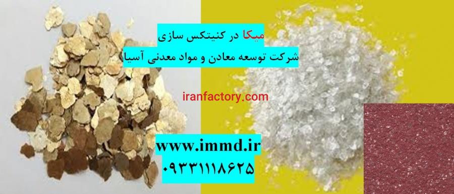 فروش میکا و پرلیت در کنیتکس سازی0