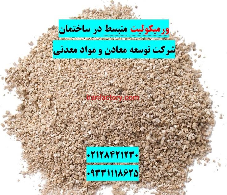 فروش ورمیکولیت ساختمانی شرکت توسعه معادن آسیا0