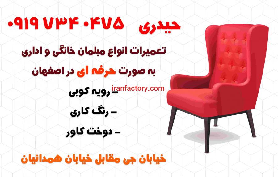 تعمیرات مبلمان خانگی و اداری در اصفهان0