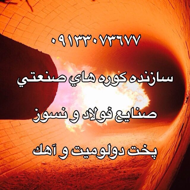 ساخت کوره های صنعتی و مشعلهای صنعتی1
