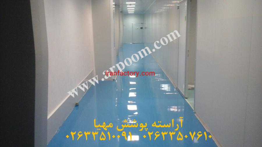 کفپوش اپوکسی آنتی باکتریال برای کلین روم ها0
