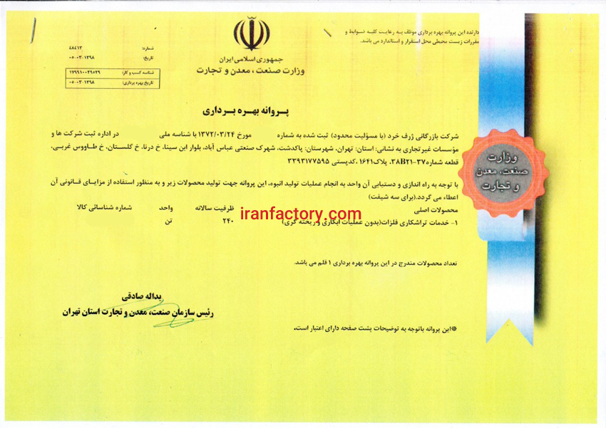 مشاوره اخذ جواز تاسیس پروانه بهره برداری0