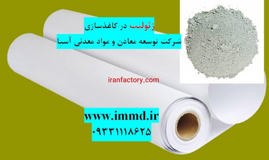 فروش زئولیت مخصوص کاغذسازی0