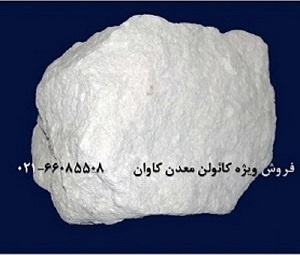 فروش کائولن و بالکلی و بالکلی Kaolin معدن کاوان-خرید کائولن و بالکلی و بالکلی معدن کاوان1