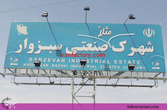 قیمت شهرک صنعتی سبزوار20