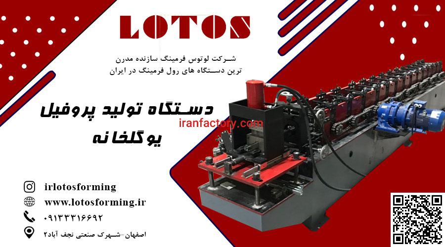 دستگاه رولفرمینگ یو چنل گلخانه0