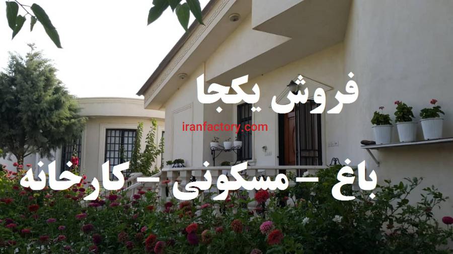 فروش یکجا مجموعه صنعتی مسکونی باغ7