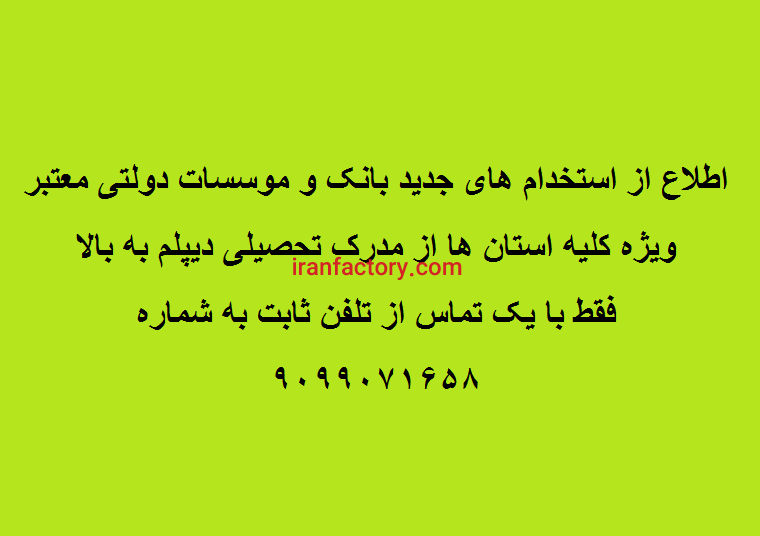 اطلاع از استخدام جدید بانک ها 90990716580