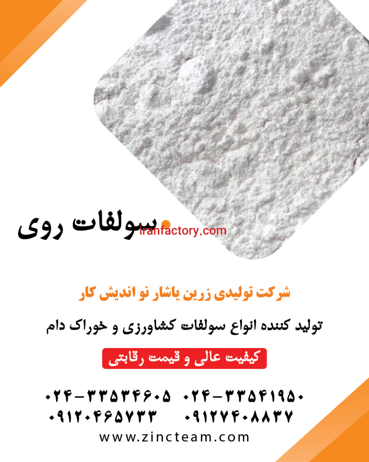 تولید سولفات روی در کشور0