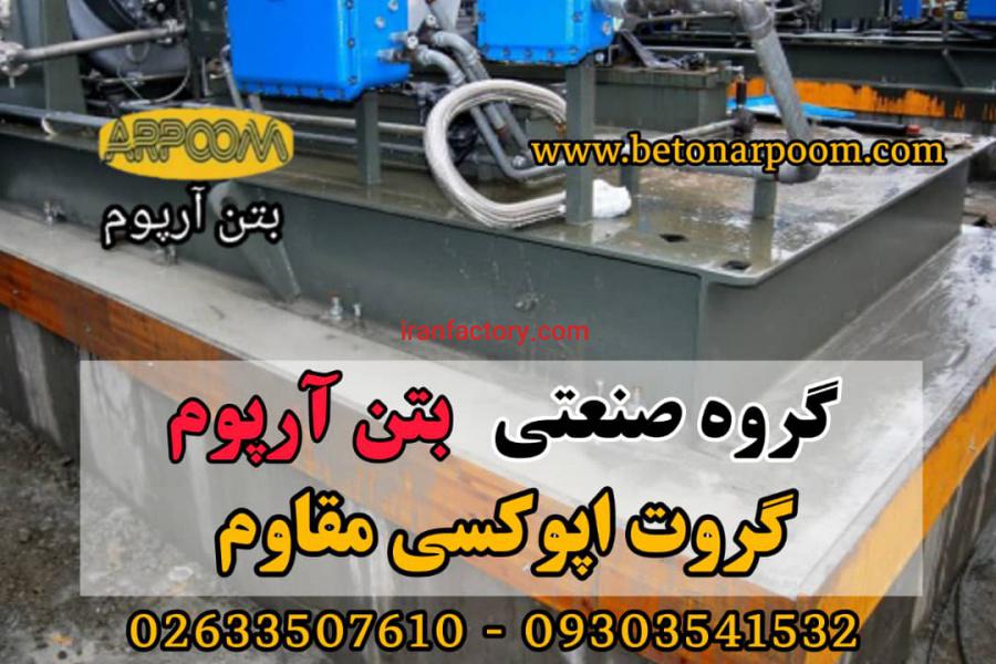 قیکت گروت اپوکسی0