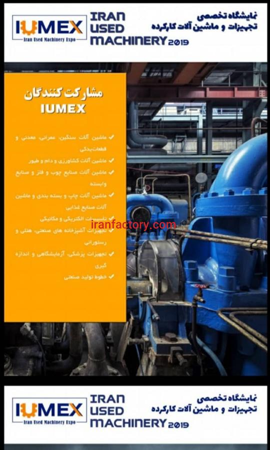 نمایشگاه تخصصی ماشین آلات کارکرده2