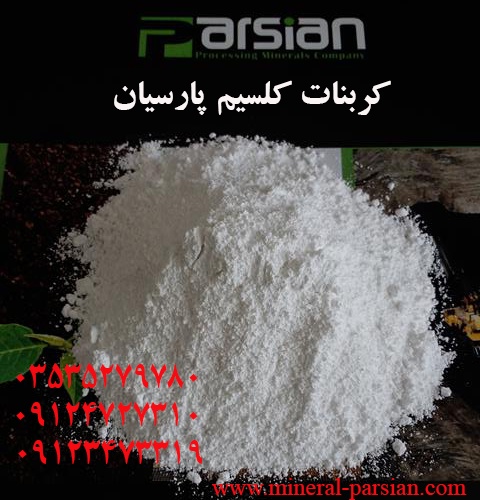 فروش پودر میکرونیزه کربنات کلسیم0