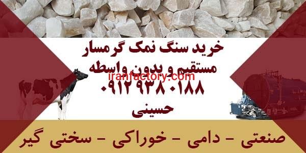 خرید سنگ نمک گرمسار صنعتی دامی سختی گیر خوراکی0