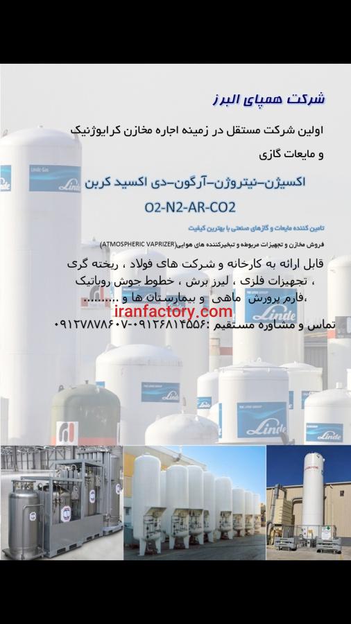 اجاره و فروش مخازن ذخیره گازهای صنعتی ازقبیل اکسیژن-نیتروژن-آرگون-co20