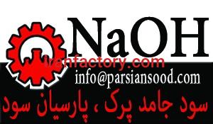 سود پرک کاستیک پارسیان0
