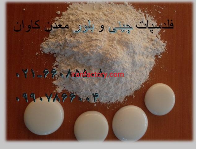 فروش فلدسپات پتاسیک معدن کاوان لعاب معدن کاوان1
