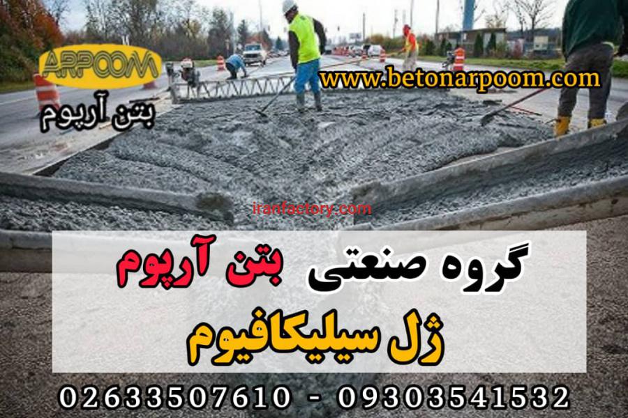 ژل میکروسیلیس بتن0