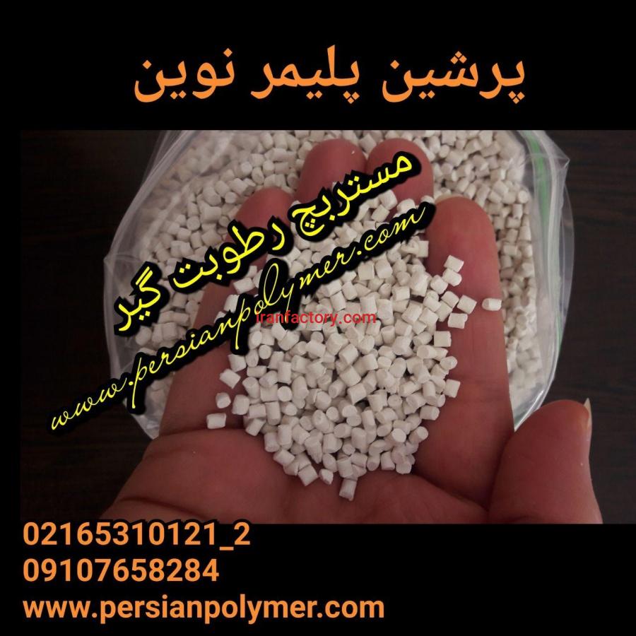 مستربچ رطوبت گیر0