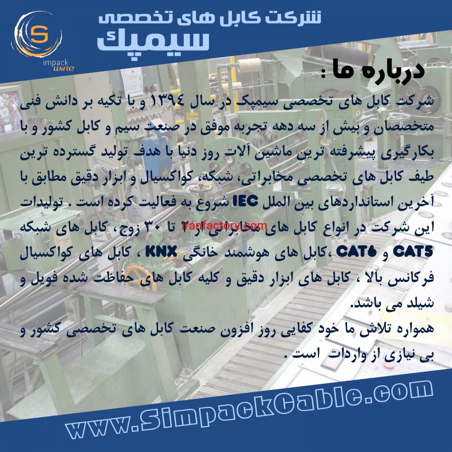 کارگاه تولید سیم و کابل سیمپک1
