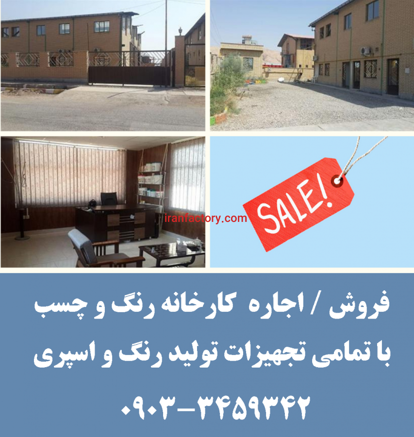 فروش و اجاره کارخانه رنگ و چسب0